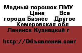  Медный порошок ПМУ 99, 9999 › Цена ­ 3 - Все города Бизнес » Другое   . Кемеровская обл.,Ленинск-Кузнецкий г.